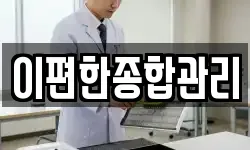 이편한종합관리