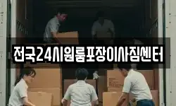 전국24시원룸포장이사짐센터