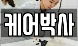 케어박사