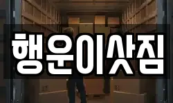행운이삿짐
