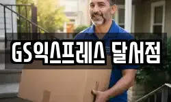 GS익스프레스 달서점