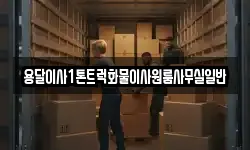 용달이사1톤트럭화물이사원룸사무실일반