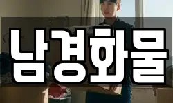 남경화물