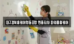 대구경북홈케어협동조합 현풍지사 파워풀홈케어