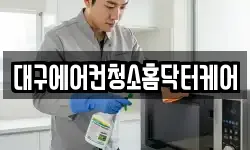 대구에어컨청소홈닥터케어