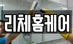 리체홈케어