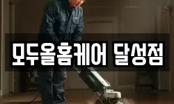 모두올홈케어 달성점