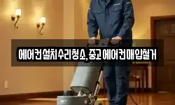 에어컨설치수리청소,중고에어컨매입철거