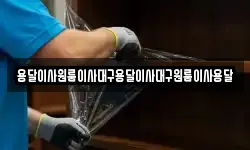 용달이사원룸이사대구용달이사대구원룸이사용달