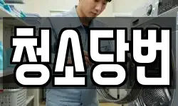 청소당번