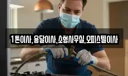 1톤이사,용달이사,소형사무실,오피스텔이사