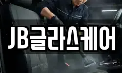 JB글라스케어