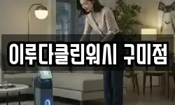이루다클린워시 구미점