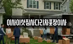 이사이삿짐사다리차포장이사
