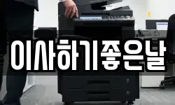 이사하기좋은날
