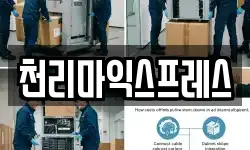 천리마익스프레스