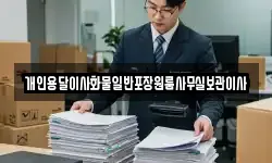 개인용달이사화물일반포장원룸사무실보관이사