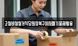 고철비철철거식당원상복구이사폐기물재활용