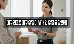 대구리프트대구용달이사개인용달용달화물