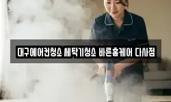 대구에어컨청소 세탁기청소 바른홈케어 다사점