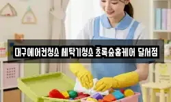 대구에어컨청소 세탁기청소 초록숲홈케어 달서점
