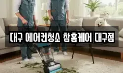 대구 에어컨청소 참홈케어 대구점