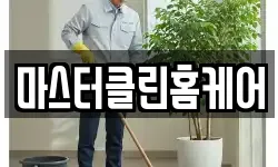 마스터클린홈케어