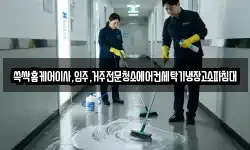 쓱싹홈케어이사,입주,거주전문청소에어컨세탁기냉장고소파침대
