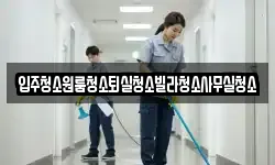 입주청소원룸청소퇴실청소빌라청소사무실청소