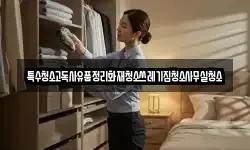 특수청소고독사유품정리화재청소쓰레기집청소사무실청소