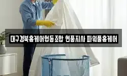 대구경북홈케어협동조합 현풍지사 파워풀홈케어