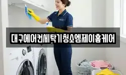 대구광역시 달성군 현풍읍 청소,입주청소,사무실청소,에어컨청소