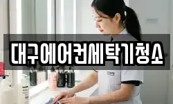 대구에어컨세탁기청소
