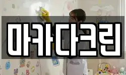 마카다크린