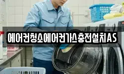 에어컨청소에어컨가스충전설치AS