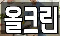 올크린