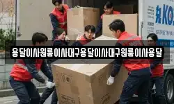 용달이사원룸이사대구용달이사대구원룸이사용달