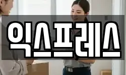 익스프레스