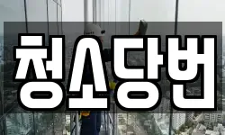 청소당번