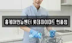 홈케어만능센터 롯데하이마트 현풍점
