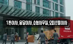 1톤이사,용달이사,소형사무실,오피스텔이사