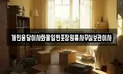개인용달이사화물일반포장원룸사무실보관이사
