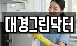 대구광역시 달성군 화원읍 청소,입주청소,사무실청소,에어컨청소