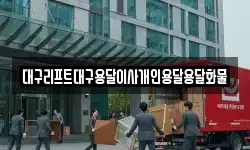 대구리프트대구용달이사개인용달용달화물
