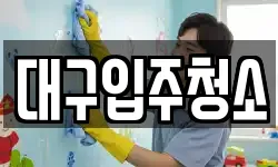 대구입주청소