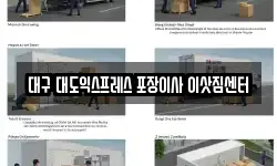대구 대도익스프레스 포장이사 이삿짐센터