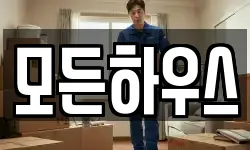 모든하우스