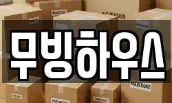 무빙하우스