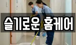 슬기로운 홈케어