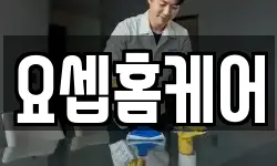 요셉홈케어